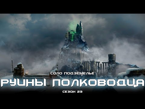 Видео: Соло подземелье Руины Полководца. [Destiny 2]