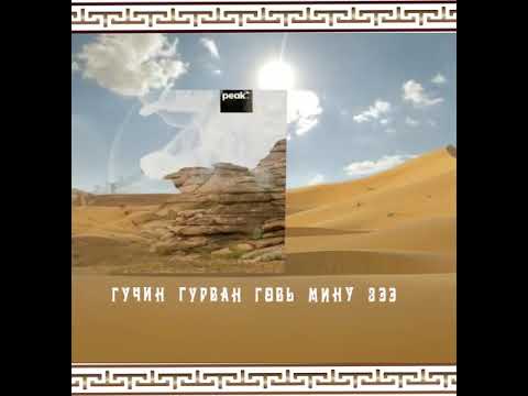 Видео: СОЁМБО хамтлаг - "ГУЧИН ГУРВАН ГОВИЙН МАГТААЛ"