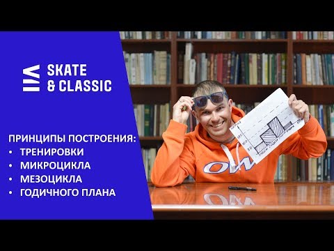 Видео: Принципы построения: тренировки, микроцикла, мезоцикла, годичного плана.