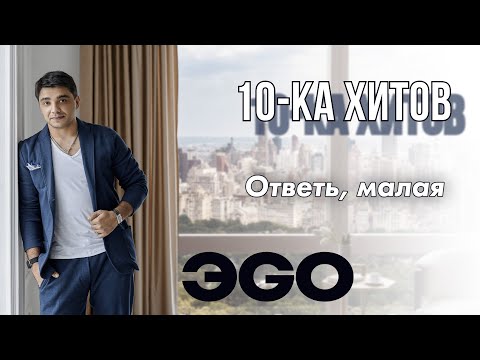 Видео: 10-ка хитов – ЭGO