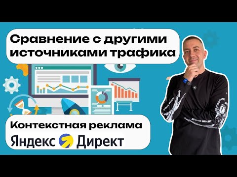 Видео: Сравнение Яндекс Директ с другими источниками трафика — что работает лучше для бизнеса?