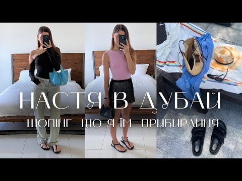 Видео: VLOG 12 DUBAI Cleaning Vlog,  Емоційний шопінг. Що я Їм. Поїздка в США.