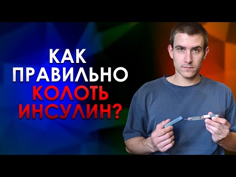 Видео: КАК ПРАВИЛЬНО КОЛОТЬ ИНСУЛИН? ТЕХНИКА И МЕСТА ИНЪЕКЦИЙ