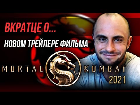 Видео: MORTAL KOMBAT 2021 / ФИЛЬМ / ТРЕЙЛЕР / МОЕ МНЕНИЕ