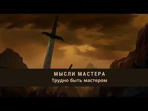 Видео: Мысли Мастера: Трудно быть мастером