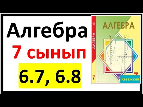 Видео: Алгебра 7 сынып 6.7, 6.8 есеп