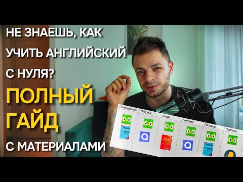 Видео: Как учить английский с нуля в 2025. Полный гайд с материалами.