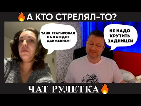 Видео: А кто стрелял-то? (ципсо юмор 😂) чат рулетка