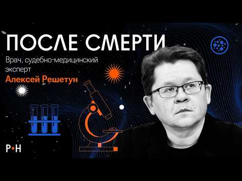 Видео: Что такое смерть / крионика, донорство, консерванты / судмедэксперт Алексей Решетун