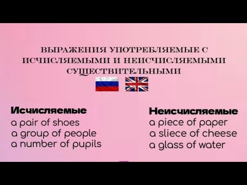 Видео: Выражения употребляемые с исчисляемыми и неисчисляемыми существительными