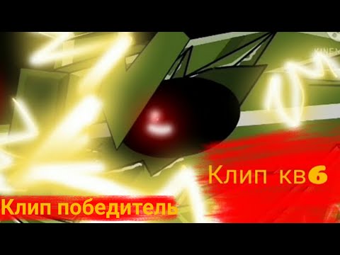 Видео: Клип победитель конкурса