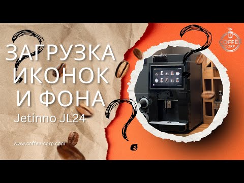 Видео: Как загрузить иконки напитков и фон на Jetinno JL24.