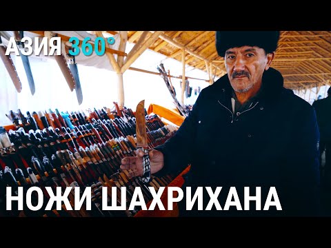 Видео: Ножи Шахрихана | АЗИЯ 360°