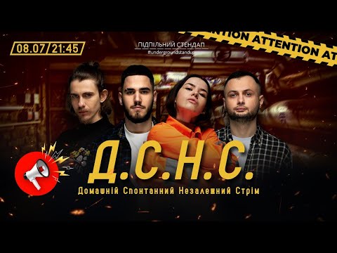 Видео: ДСНС #60 - Коротков, Жипецький, Немонежина, Нерівний І Підпільний LIVE