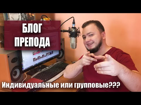 Видео: Индивидуальные уроки гитары/укулеле или групповые? Что лучше? - БЛОГ ПРЕПОДА #008