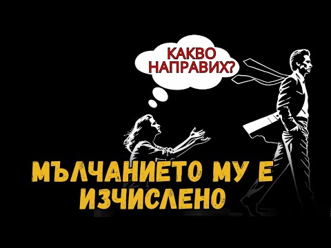 Видео: 7 РЕАЛНИ ПРИЧИНИ ЗАЩО НАРЦИСИСТИТЕ НАКАЗВАТ С МЪЛЧАНИЕ (И КАК ДА РЕАГИРАТЕ)
