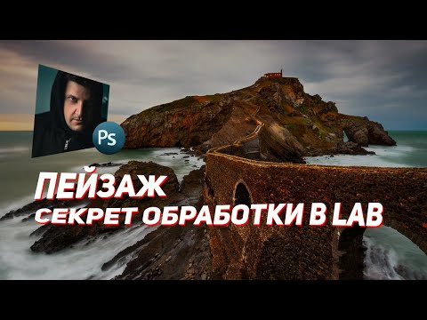 Видео: Уроки Photoshop / Цветовое пространство LAB / Обработка фото в Photoshop
