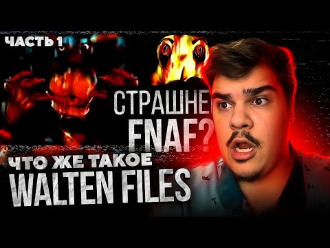 Видео: ▷ ЛЮБОВЬ, СМЕРТЬ И АНИМАТРОНИКИ (The Walten Files/FNAF VHS) | РЕАКЦИЯ на Лунные Янки (ЧАСТЬ 1)