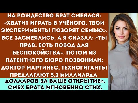Видео: Брат насмехался над моими «экспериментами» а потом одобрили мой патент стоимостью 5,2 миллиарда...
