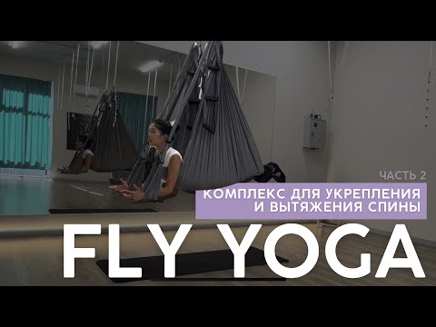 Видео: FLY YOGA | AERO YOGA |  Гибкость и сила мышц спины