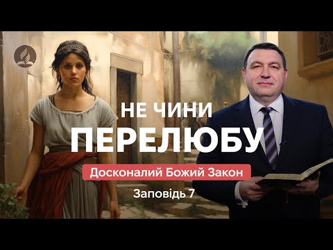 Видео: Сьома заповідь: Не чини перелюбу - Досконалий Божий Закон - Володимир Боровий