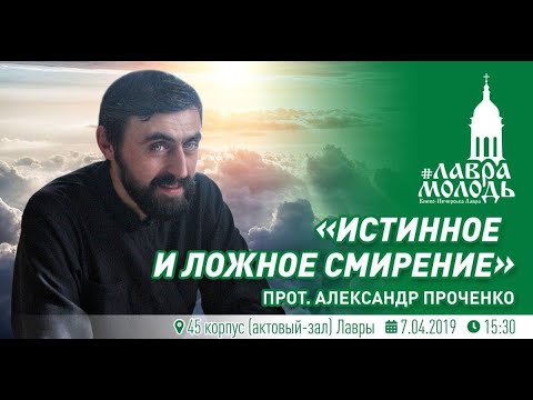 Видео: Истинное и ложное смирение