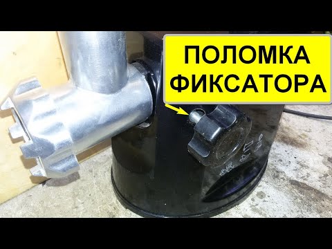 Видео: Мясорубка электрическая , поломка фиксатора