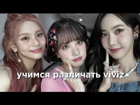 Видео: учим k-pop группу viviz/учимся различать viviz | vetmifi