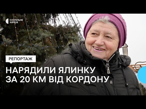 Видео: Нарядили ялинку за 20 кілометрів до російського кордону: як готуються до Нового року у Дергачах