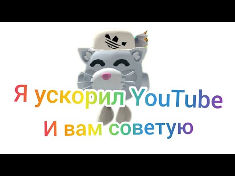 Видео: я ускорил YouTube