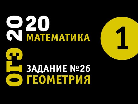 Видео: ОГЭ Математика. Геометрия. Задание 26. Часть 1.