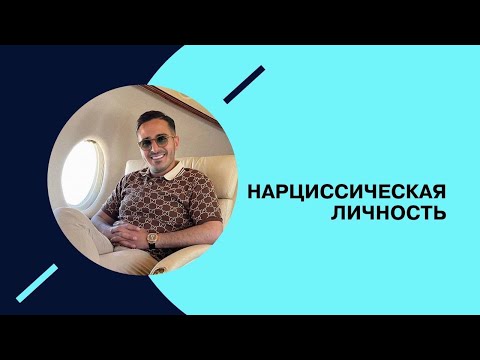 Видео: Границы нормальности. Нарциссический тип личности. #7