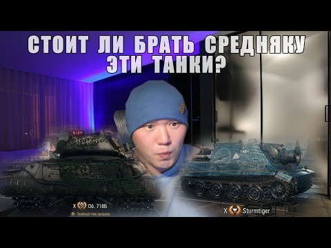 Видео: СРЕДНЯК ПОКАЖЕТ, НУЖНЫ ЛИ ВАМ  ЭТИ ТАНКИ. ПОМОГИТЕ НАБРАТЬ 30 ЛАЙКОВ.