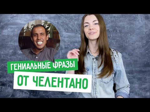 Видео: 🔥 7 гениальных цитат Челентано