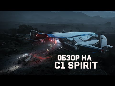 Видео: Обзор на корабль C1 Spirit | Star Citizen