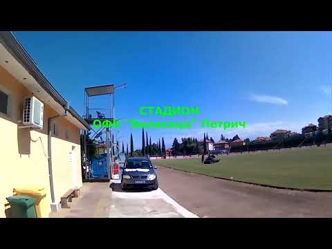 Видео: СБР - Петрич ( ЧАСТ 2 ) Гр. Петрич - Лято