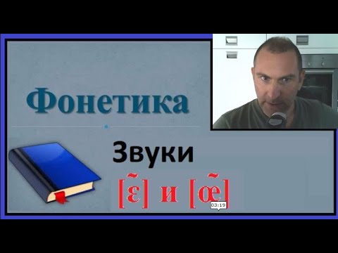 Видео: Фонетика, звуки [ɛ̃] и [œ̃]