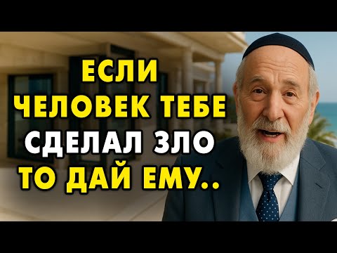Видео: Если человек Сделал тебе Зло, то срочно сделай это..