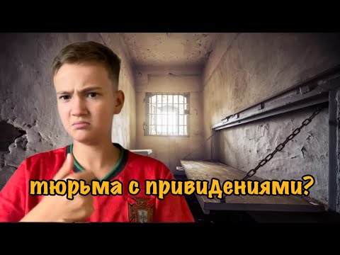 Видео: тюрьма с привидениями?