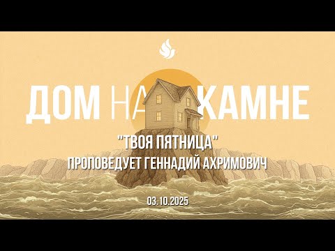 Видео: "ТВОЯ ПЯТНИЦА" проповедует Геннадий Ахримович (Онлайн служение 03.10.2025)