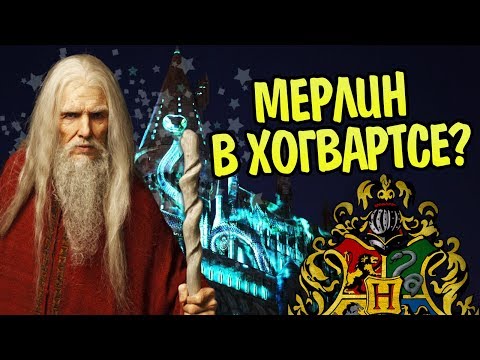Видео: Сам Мерлин Учился в Слизерине? Все ЗА и ПРОТИВ
