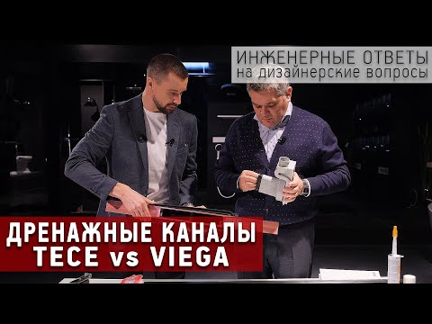 Видео: Чем отличаются дренажные каналы TECE и Viega. Инженерные ответы на дизайнерские вопросы