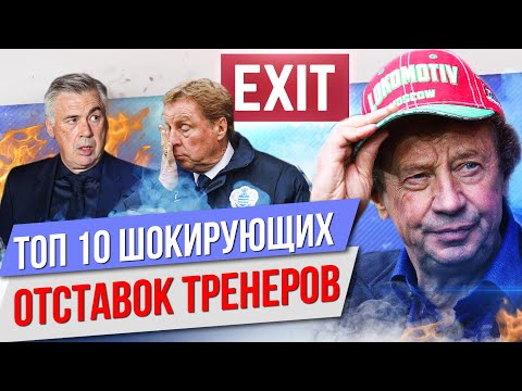 Видео: ТОП 10 Шокирующих отставок тренеров