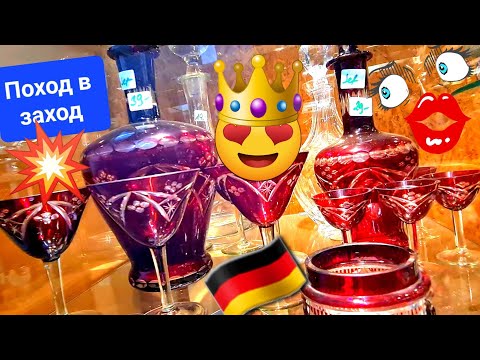 Видео: 👍📻 Поход в Германию БАРАХОЛКА Second Hand 🎧🎸📻♥️