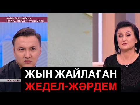 Видео: ЖЫН ЖАЙЛАҒАН ЖЕДЕЛ-ЖӘРДЕМ