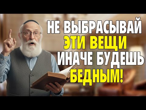 Видео: ПОЧЕМУ ЕВРЕИ НИКОГДА НЕ ВЫБРАСЫВАЮТ СТАРЫЕ ВЕЩИ? Этот секрет сделал меня богатым