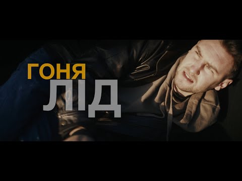 Видео: Гоня - Лід