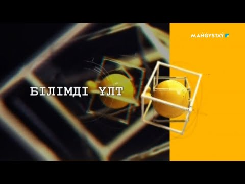 Видео: Білімді қлт - Оқушы мен мұғалім арасындағы қарым қатынас серіктестік пе, әлде қатан жүйе