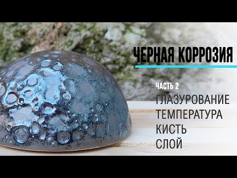 Видео: Глазури металлик. "Черная коррозия". Глазуровка: слой глазури, температура обжига, эффект.