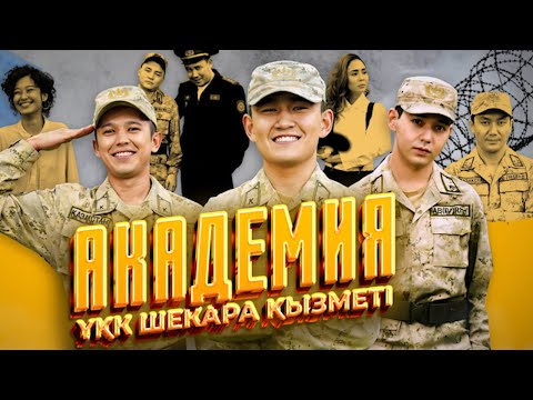 Видео: Академия: Кенжебек, МузАРТ қалай | 1-серия